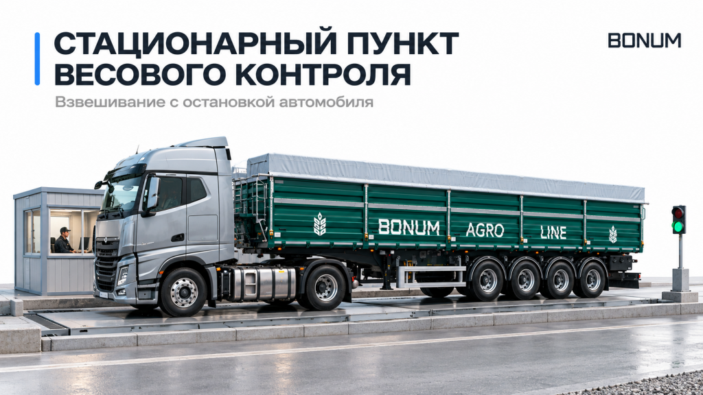 Стационарный пункт весового контроля: взвешивание с остановкой автомобиля