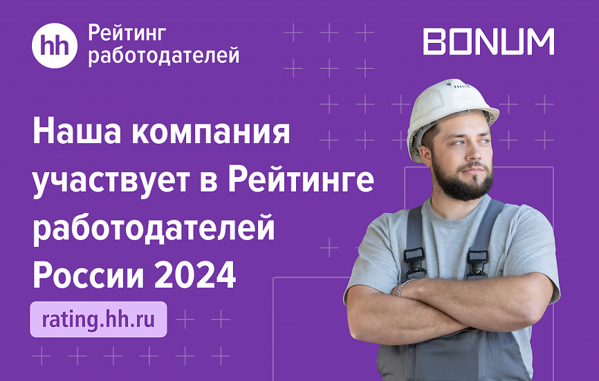Рейтинг лучших работодателей России — завод BONUM