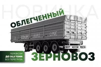 Завод BONUM презентовал новую облегчённую модель бортового зерновоза. 